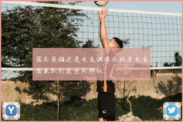 国民英雄还是电竞偶像西班牙电竞国家队引发全民热议！