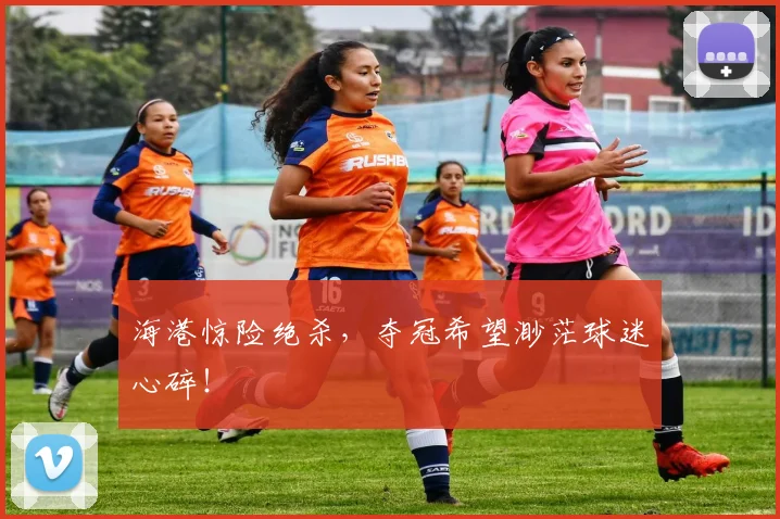 海港惊险绝杀，夺冠希望渺茫球迷心碎！
