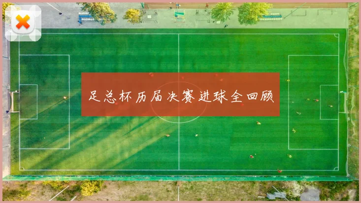足总杯历届决赛进球全回顾