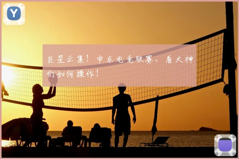 巨星云集！中东电竞联赛，看大神们如何操作！