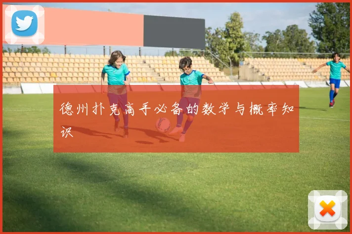 德州扑克高手必备的数学与概率知识