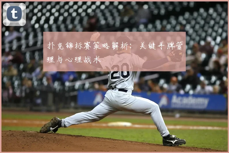 扑克锦标赛策略解析：关键手牌管理与心理战术