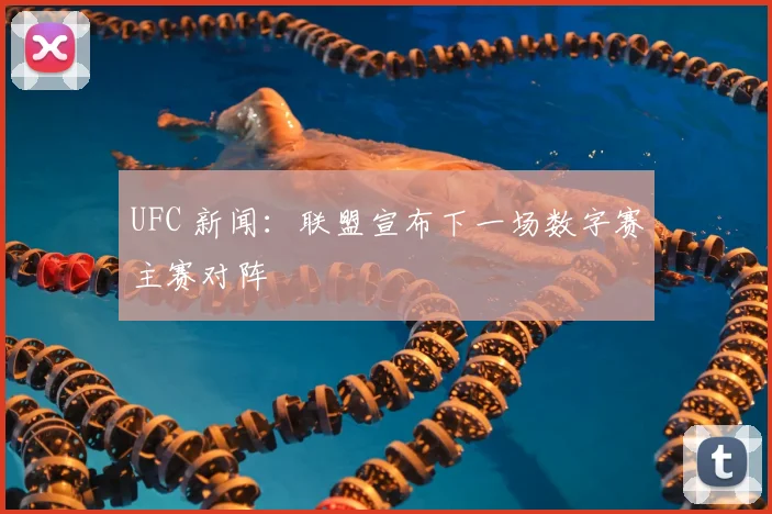 UFC 新闻：联盟宣布下一场数字赛主赛对阵