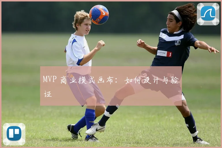 MVP 商业模式画布：如何设计与验证
