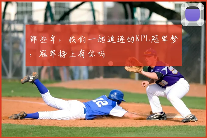 那些年，我们一起追逐的KPL冠军梦，冠军榜上有你吗