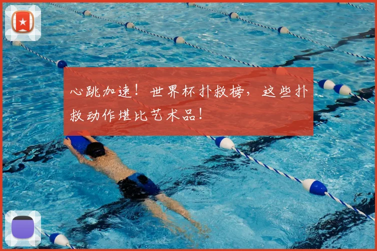 心跳加速！世界杯扑救榜，这些扑救动作堪比艺术品！
