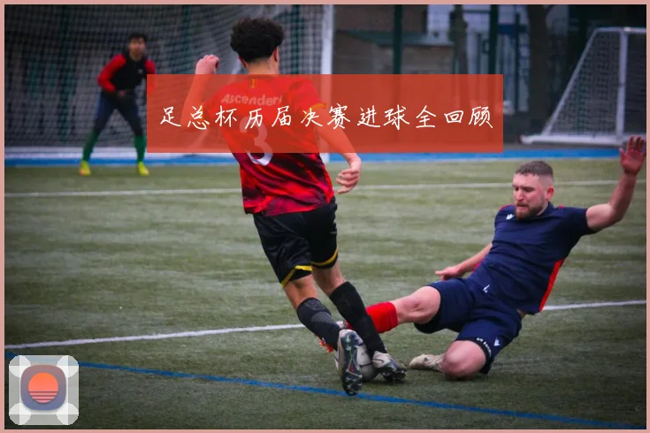足总杯历届决赛进球全回顾