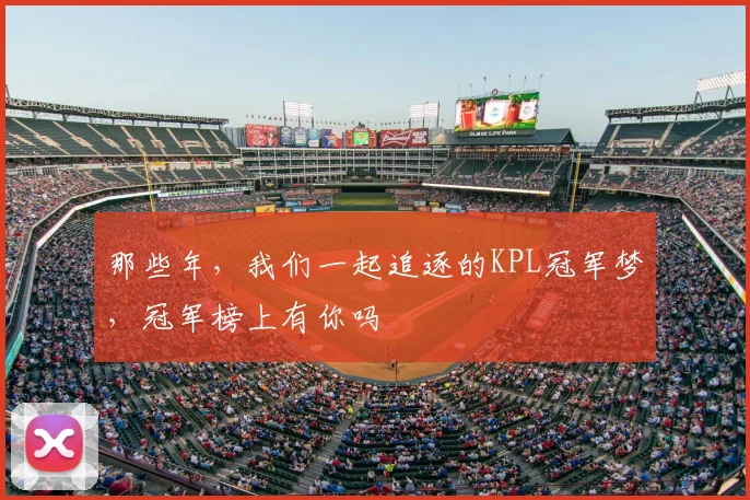 那些年，我们一起追逐的KPL冠军梦，冠军榜上有你吗