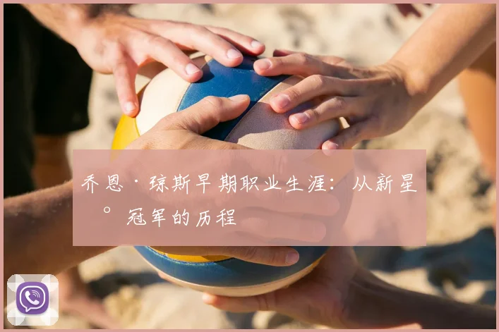 乔恩·琼斯早期职业生涯：从新星到冠军的历程