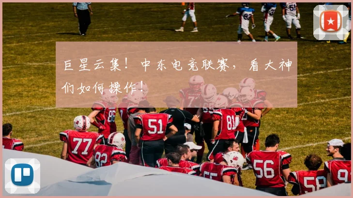 巨星云集！中东电竞联赛，看大神们如何操作！