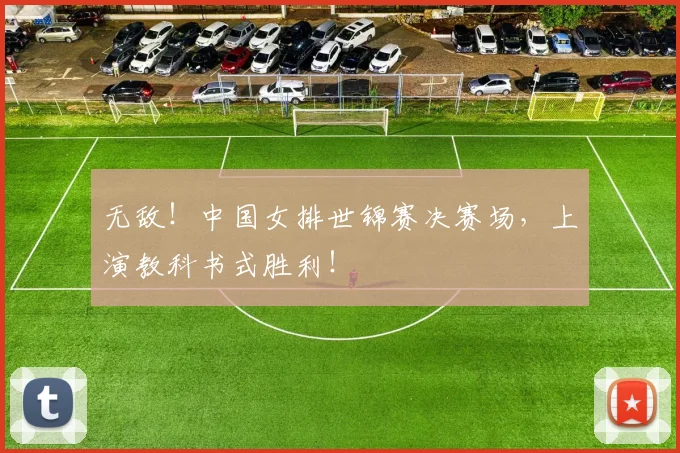 无敌！中国女排世锦赛决赛场，上演教科书式胜利！