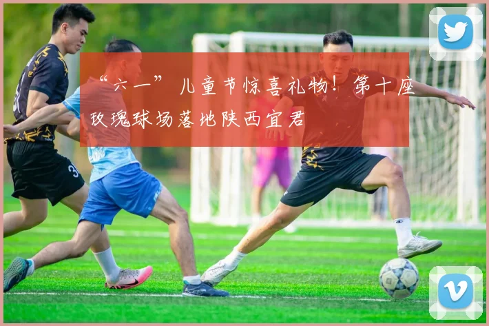“六一”儿童节惊喜礼物！第十座玫瑰球场落地陕西宜君