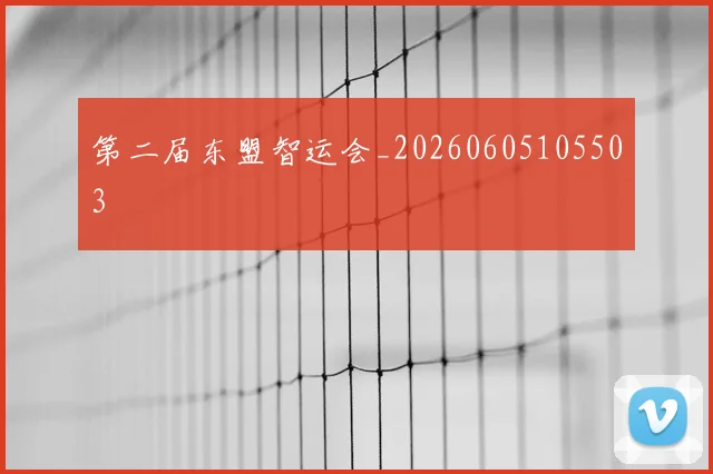 第二届东盟智运会_20260605105503