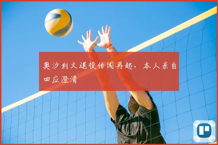 奥沙利文退役传闻再起，本人亲自回应澄清