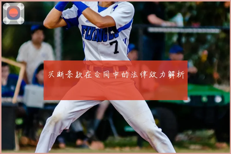 买断条款在合同中的法律效力解析