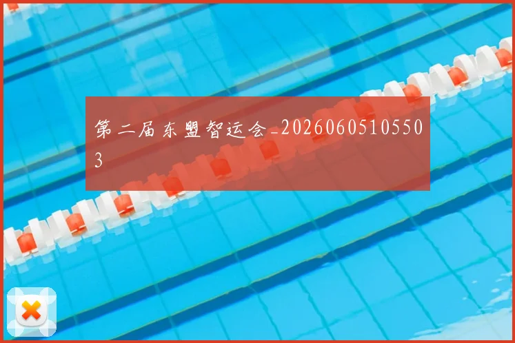 第二届东盟智运会_20260605105503