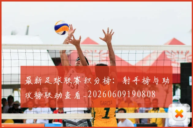 最新足球联赛积分榜：射手榜与助攻榜联动查看_20260609190808