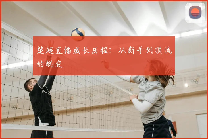 楚超直播成长历程：从新手到顶流的蜕变