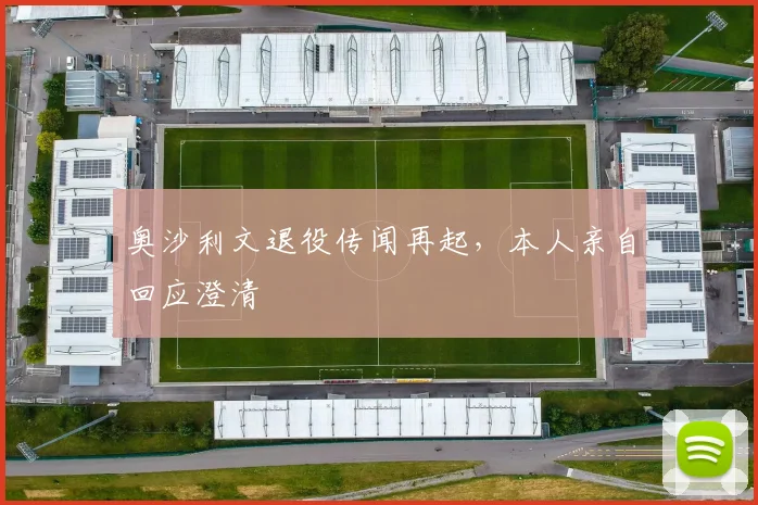 奥沙利文退役传闻再起，本人亲自回应澄清