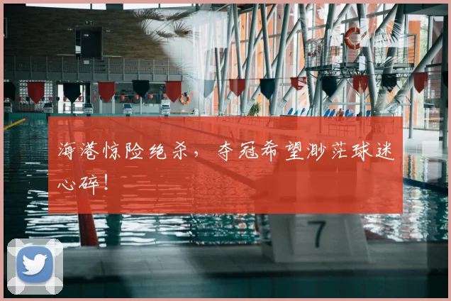 海港惊险绝杀，夺冠希望渺茫球迷心碎！