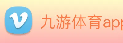 九游体育app logo
